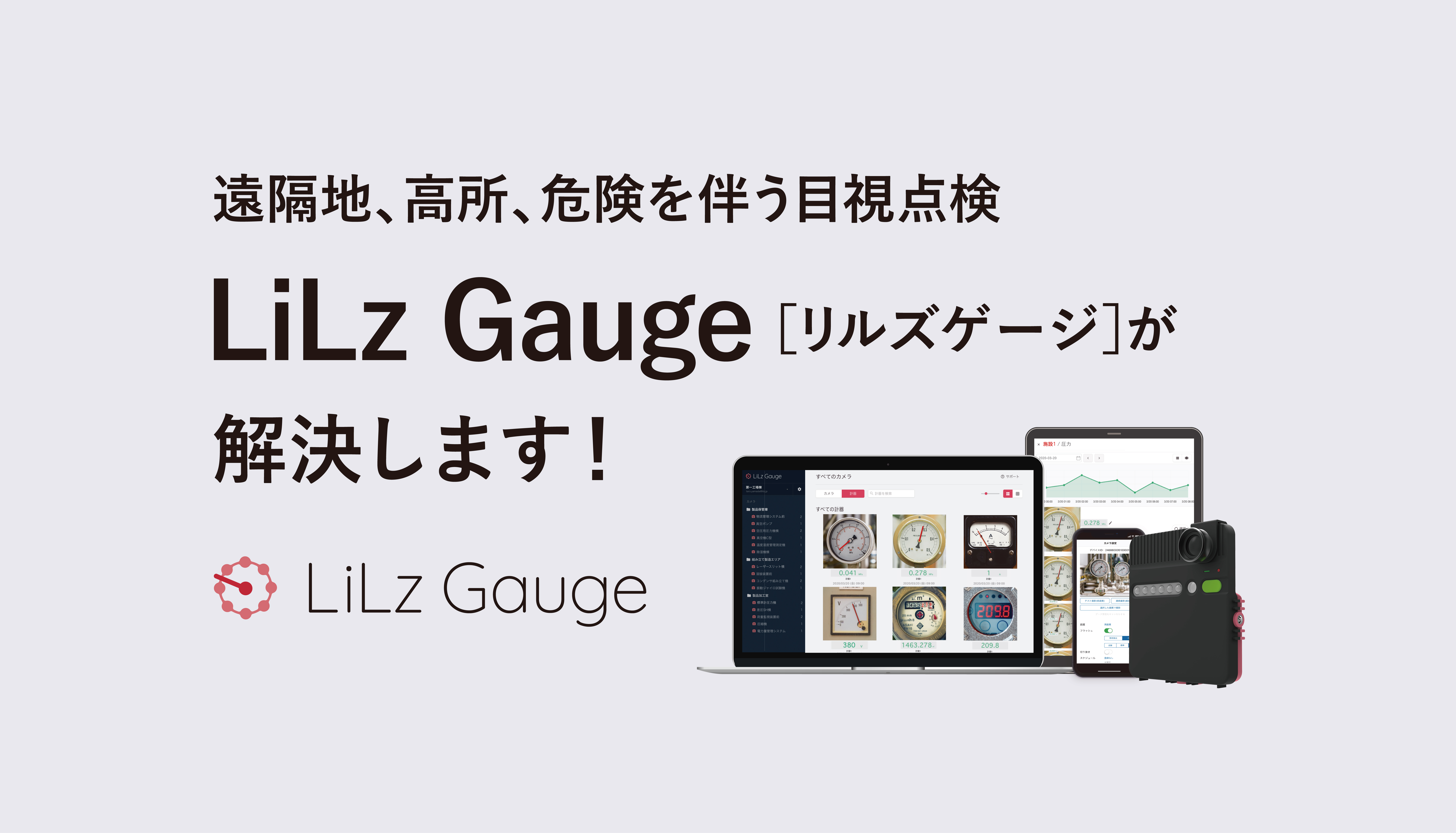 遠隔地、高所、危険を伴う目視点検 LiLz Gauge(リルズゲージ)が解決します!